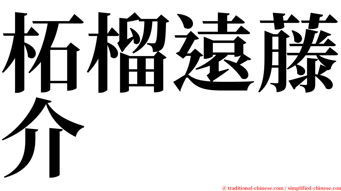 柘榴遠藤介 serif font