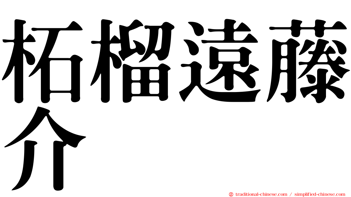 柘榴遠藤介