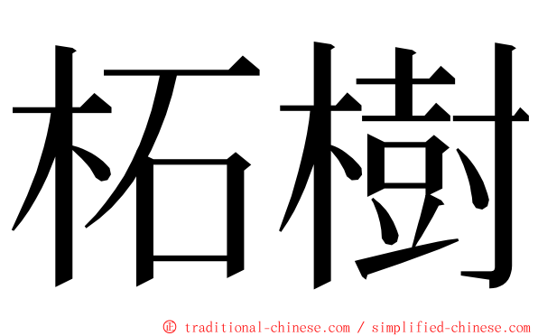 柘樹 ming font