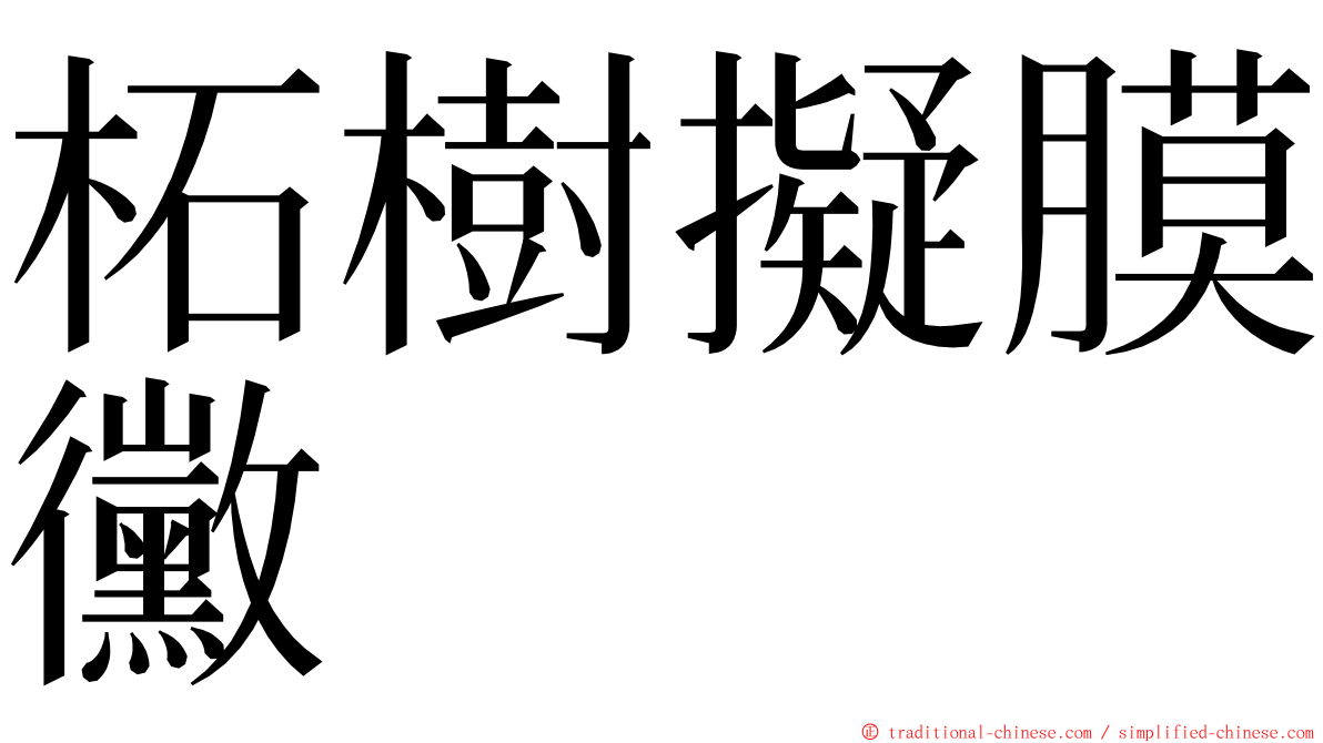 柘樹擬膜黴 ming font