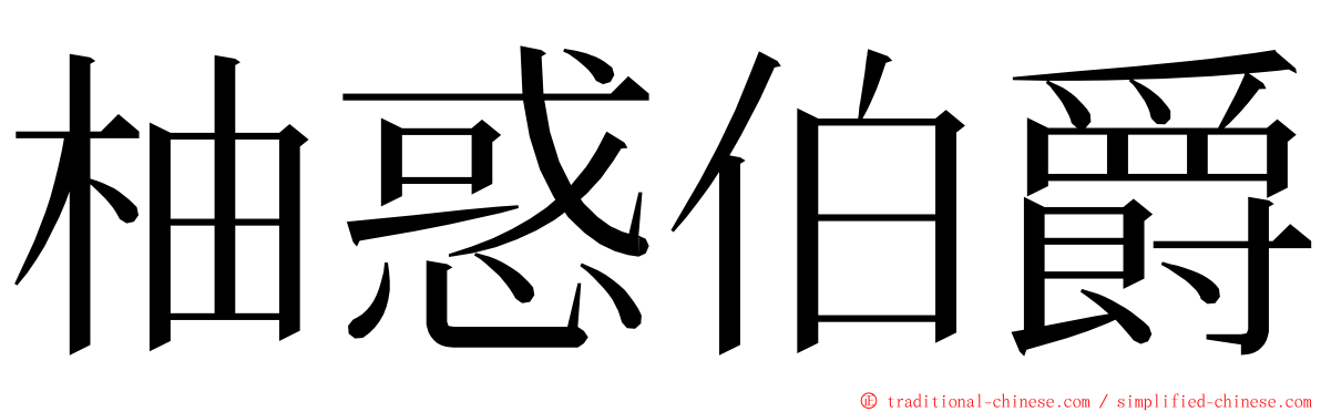 柚惑伯爵 ming font