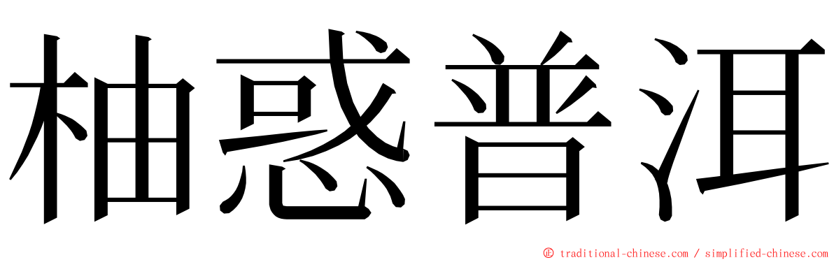 柚惑普洱 ming font