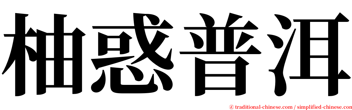 柚惑普洱 serif font