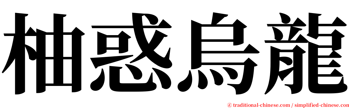 柚惑烏龍 serif font