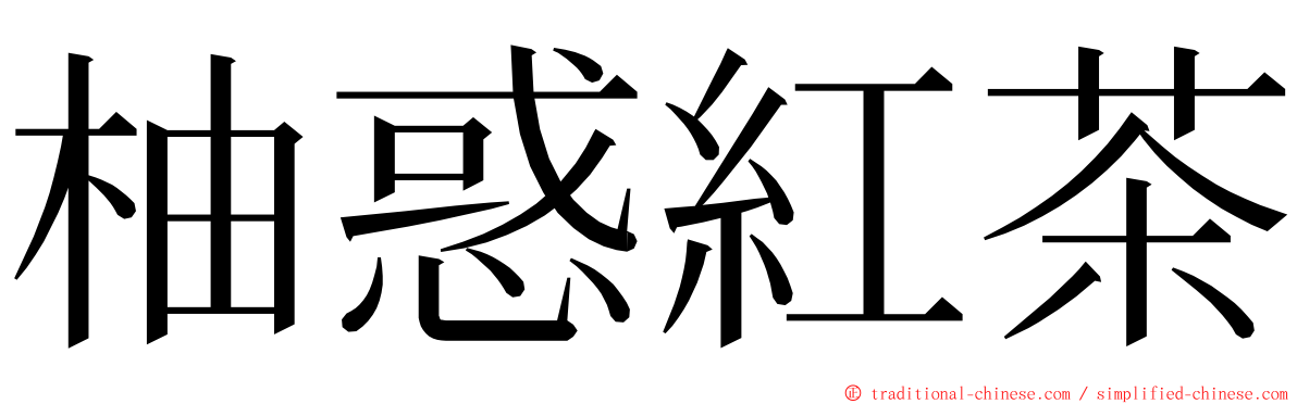 柚惑紅茶 ming font