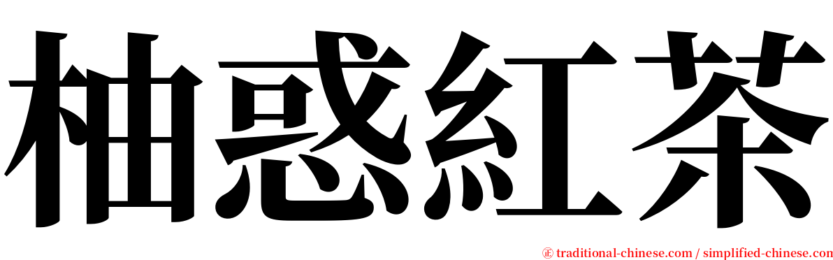 柚惑紅茶 serif font