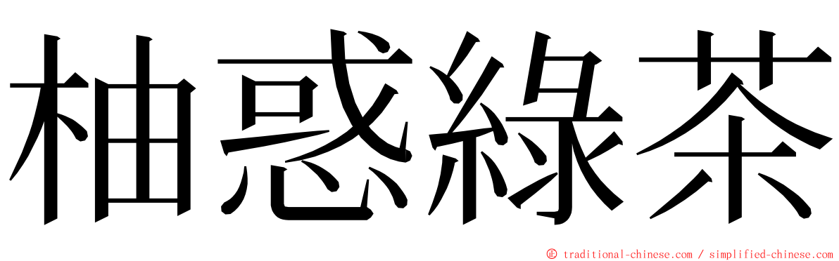 柚惑綠茶 ming font