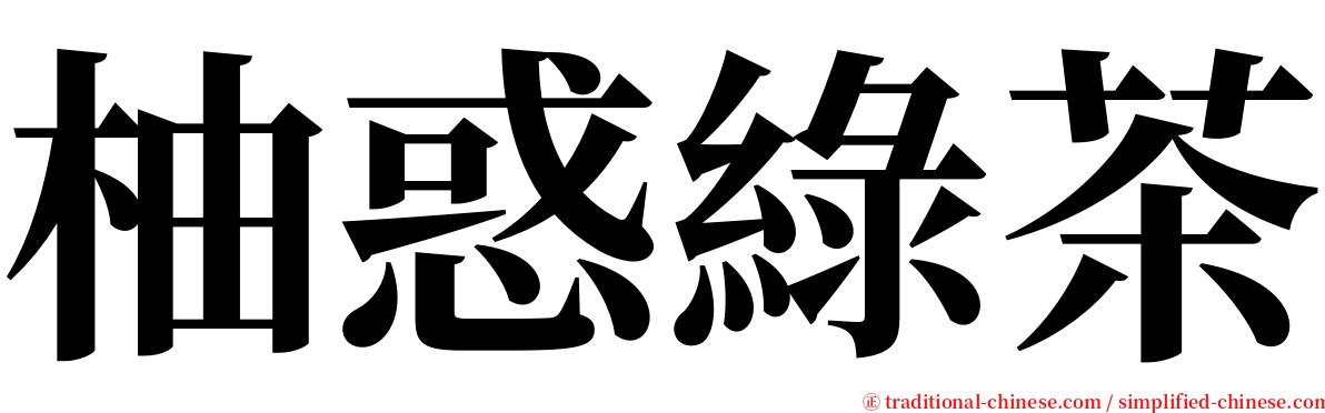 柚惑綠茶 serif font