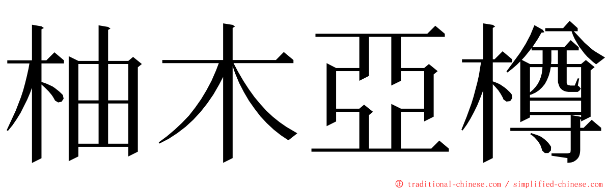 柚木亞樽 ming font