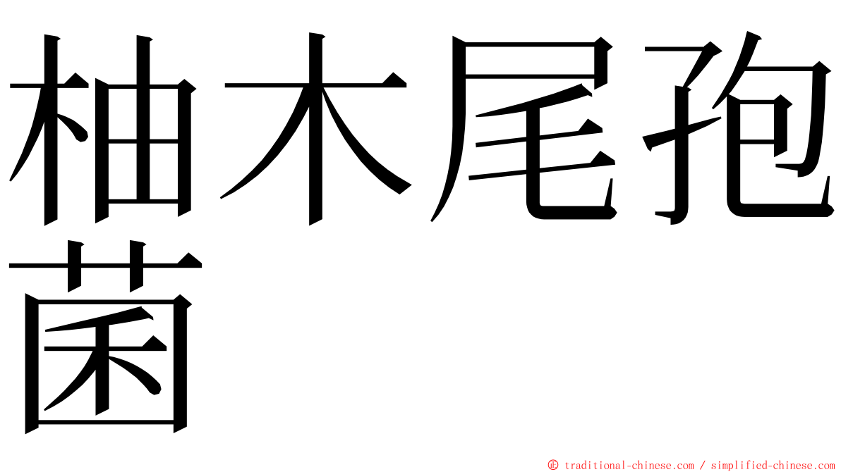 柚木尾孢菌 ming font