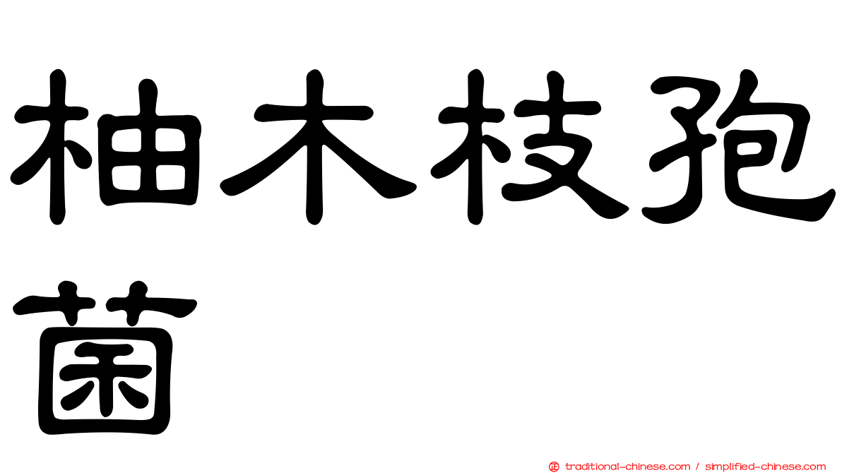 柚木枝孢菌