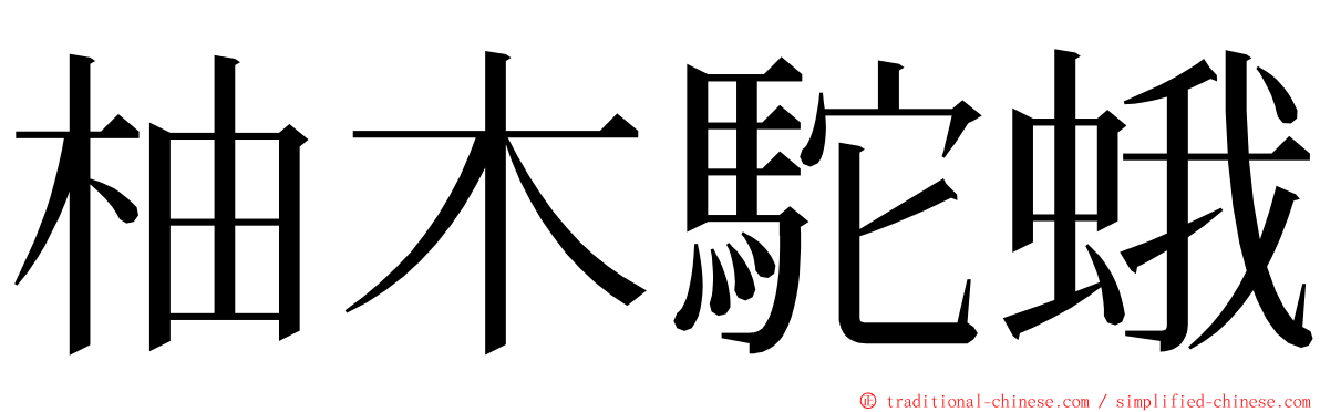 柚木駝蛾 ming font