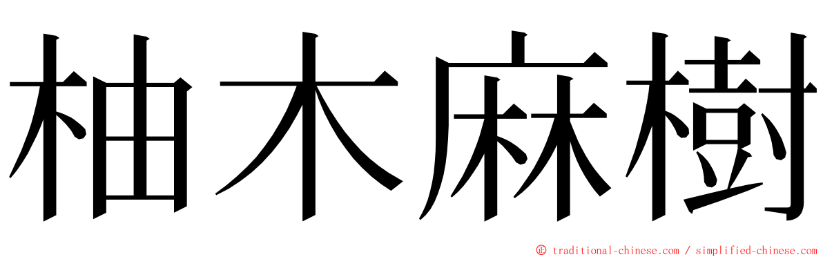 柚木麻樹 ming font