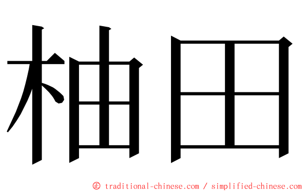 柚田 ming font