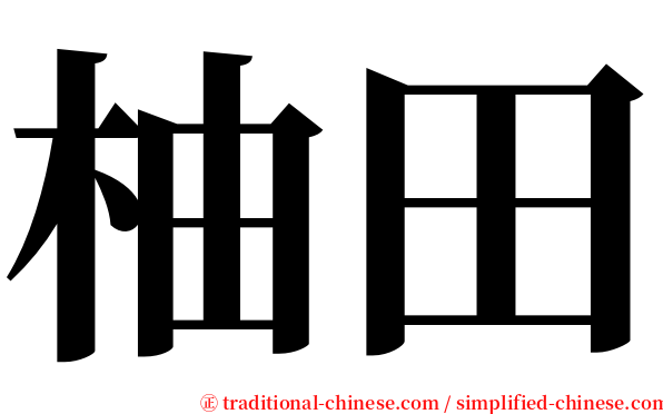 柚田 serif font