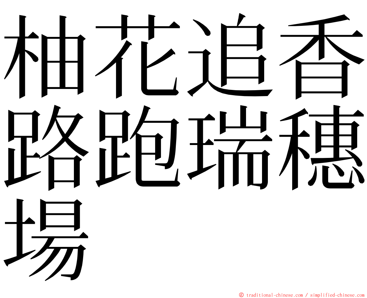 柚花追香路跑瑞穗場 ming font
