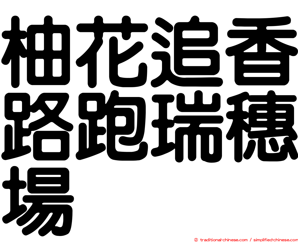 柚花追香路跑瑞穗場