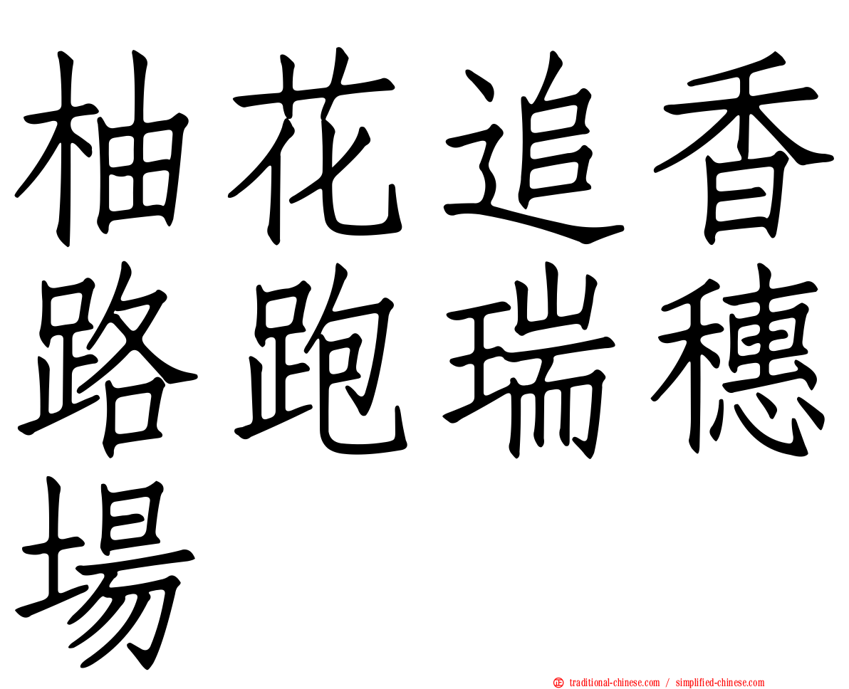 柚花追香路跑瑞穗場