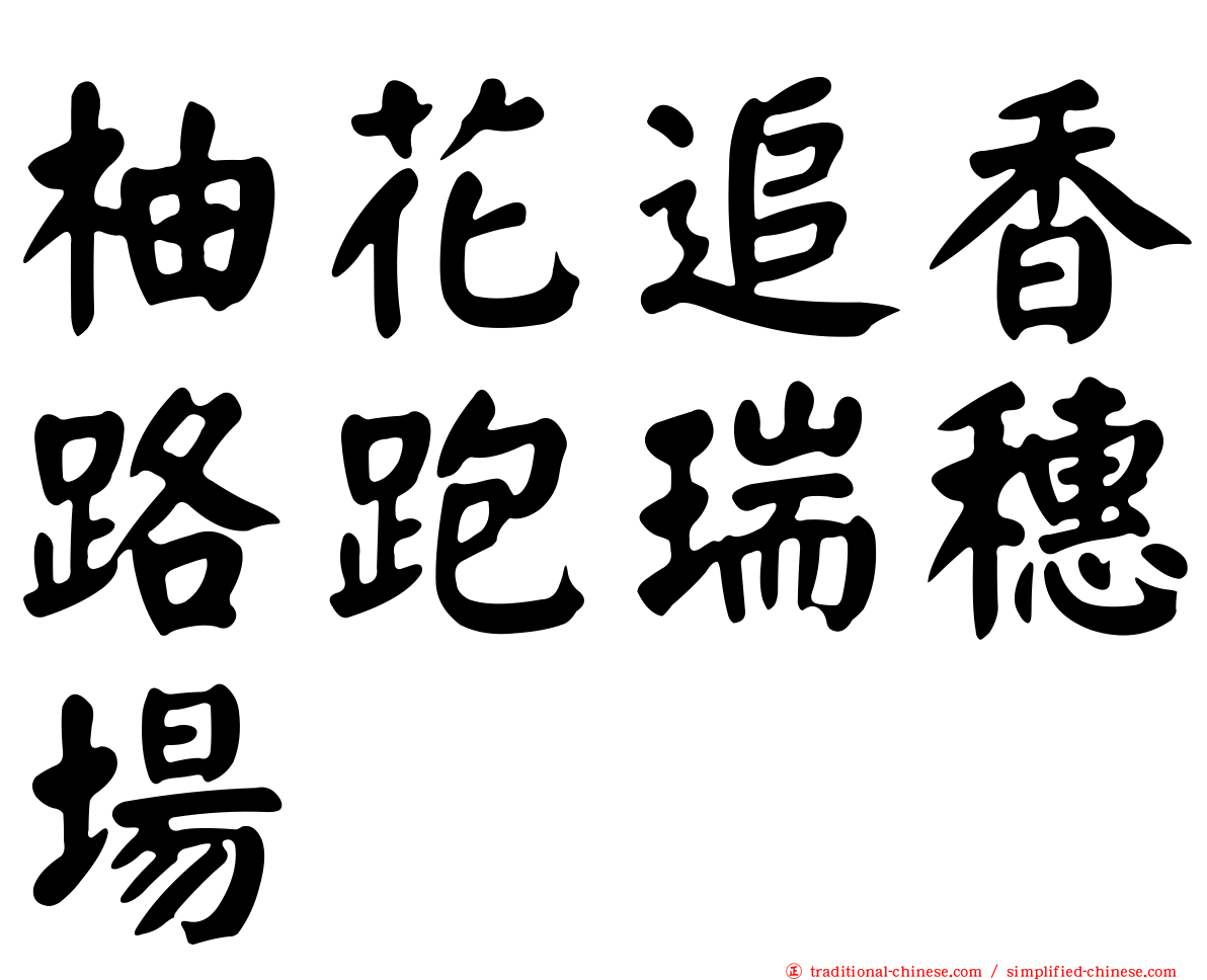 柚花追香路跑瑞穗場