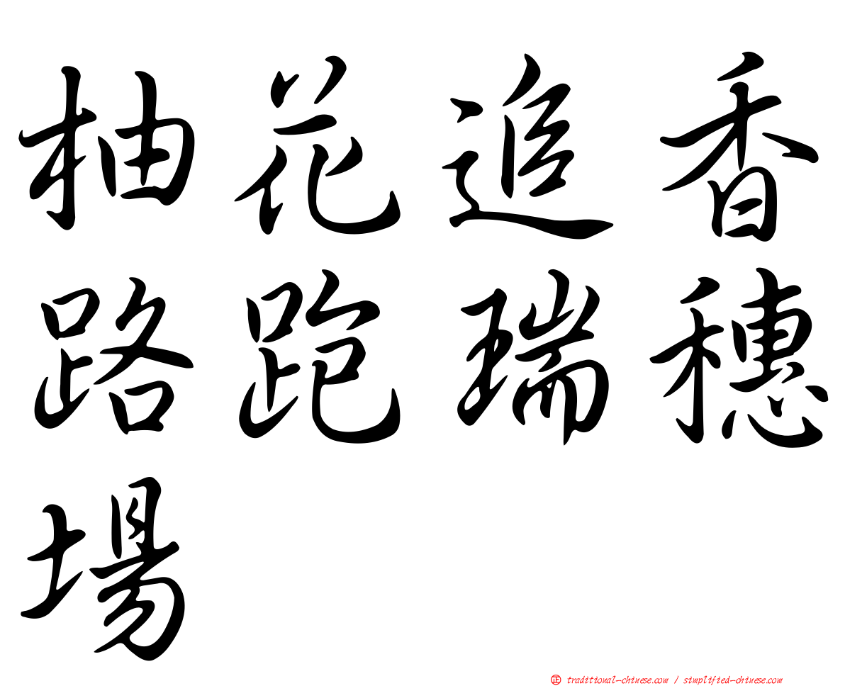 柚花追香路跑瑞穗場