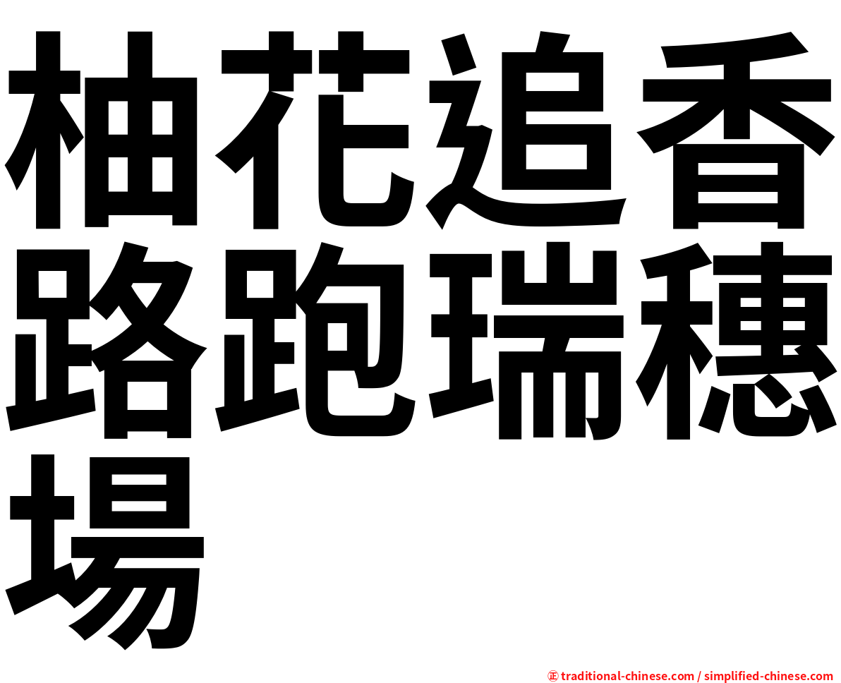 柚花追香路跑瑞穗場
