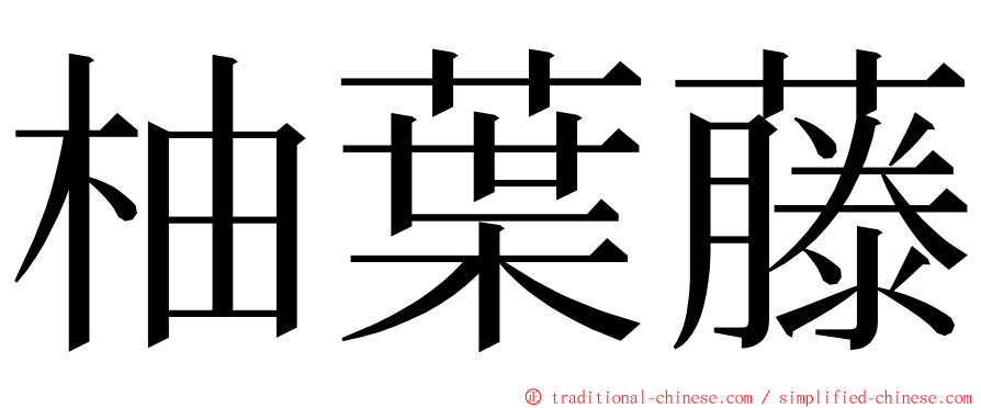 柚葉藤 ming font