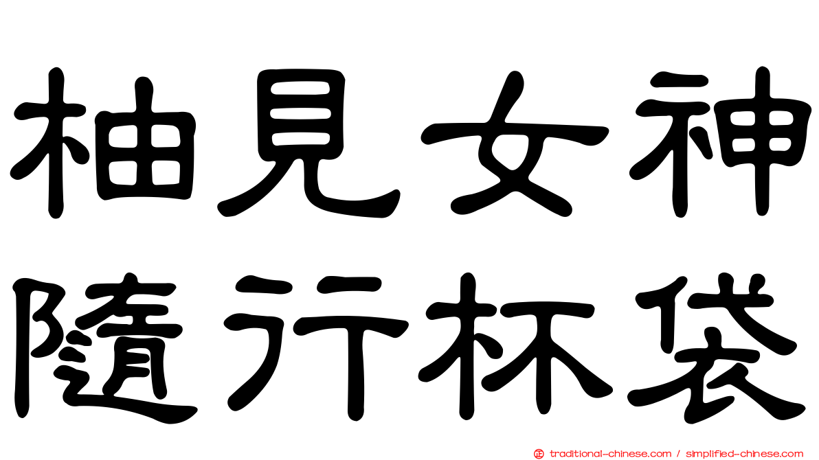 柚見女神隨行杯袋