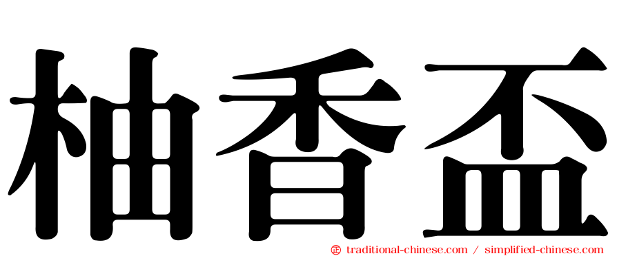 柚香盃