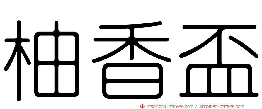 柚香盃
