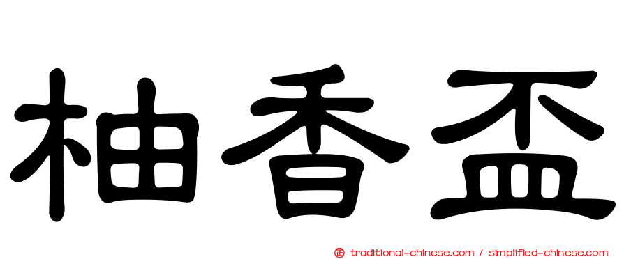 柚香盃