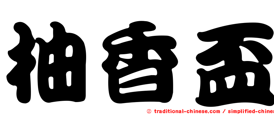 柚香盃