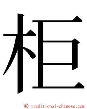 柜 ming font