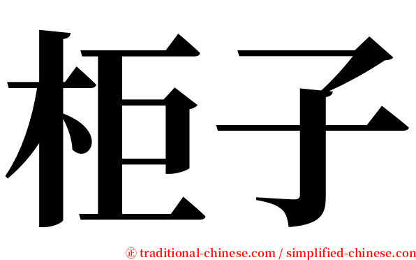 柜子 serif font