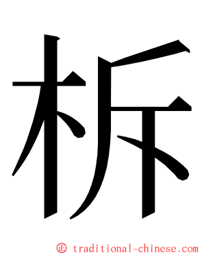 柝 ming font