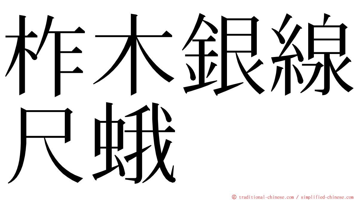 柞木銀線尺蛾 ming font