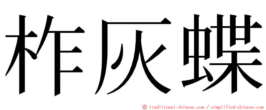 柞灰蝶 ming font