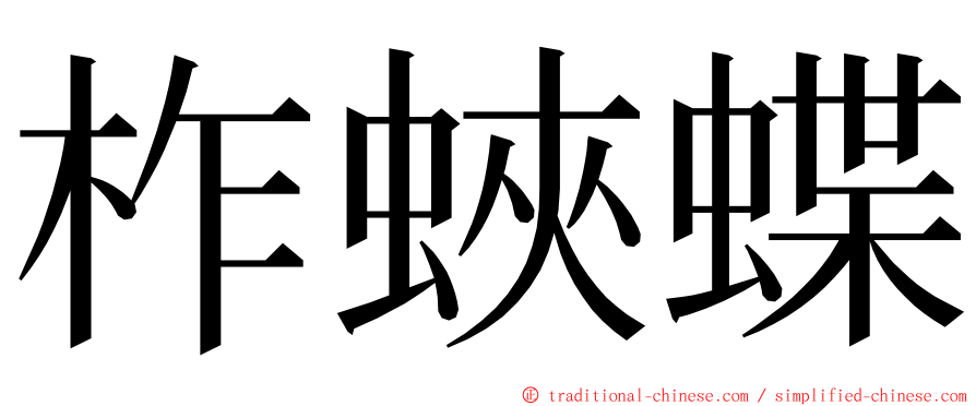 柞蛺蝶 ming font