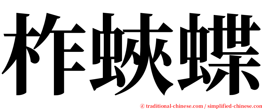 柞蛺蝶 serif font