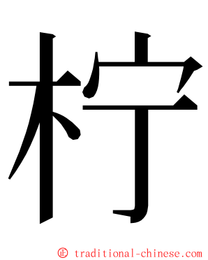 柠 ming font