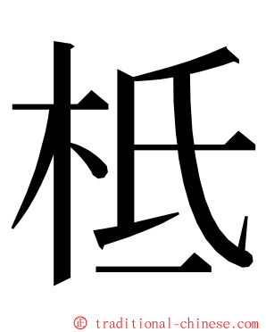 柢 ming font