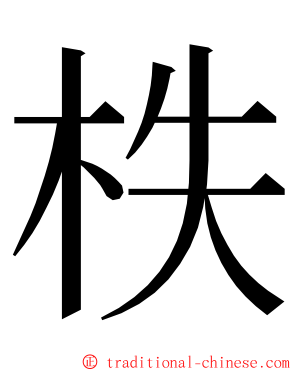 柣 ming font