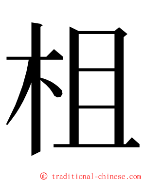 柤 ming font