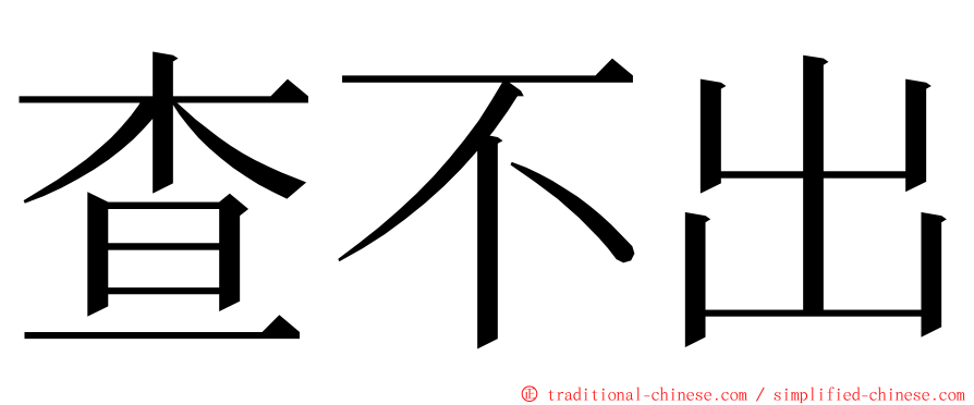 查不出 ming font