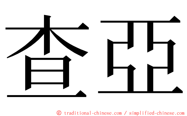 查亞 ming font