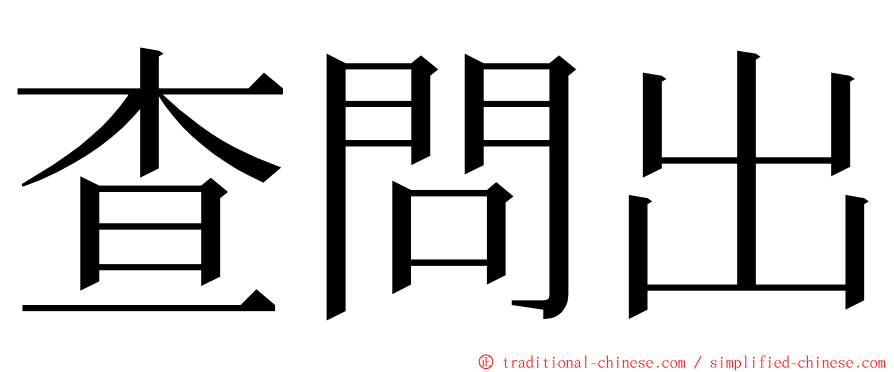 查問出 ming font