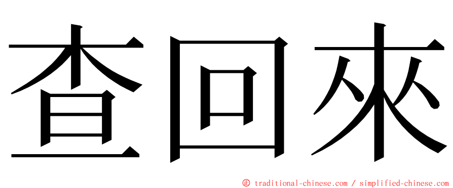 查回來 ming font