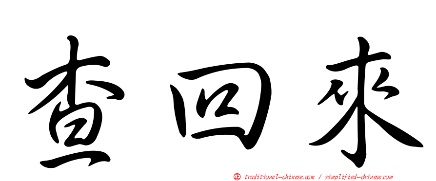 查回來