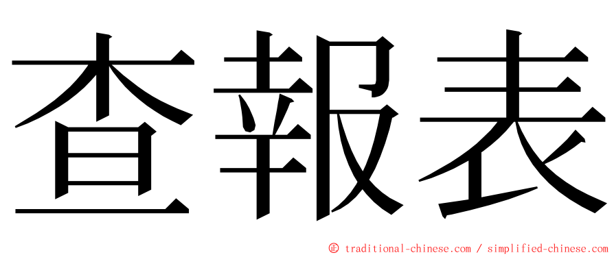 查報表 ming font