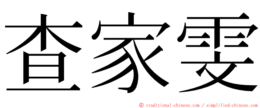 查家雯 ming font