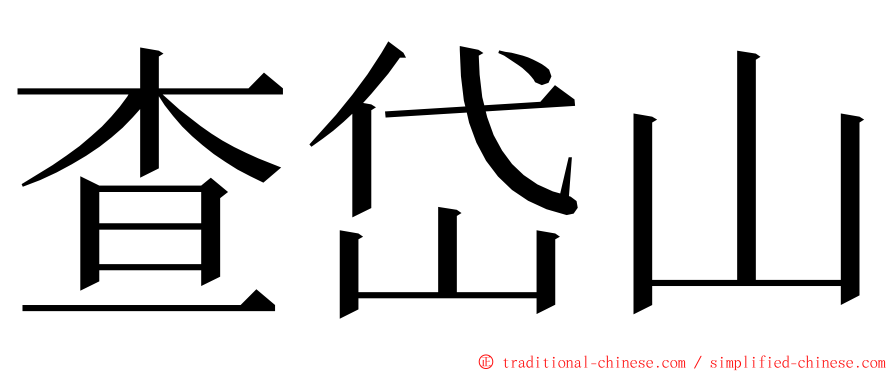 查岱山 ming font